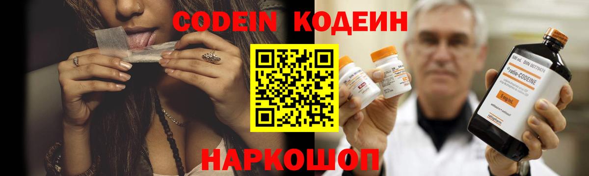 Codein напиток Lean (лин) Печора
